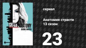 Анатомия страсти 13 сезон 23 серия «Настоящие цвета» (сериал, 2016)