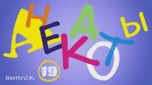 Самые смешные анекдоты Выпуск 19 #анекдоты #юмор #Вирус #Тренды #Развлечения #Смешно #смешныеанекдот