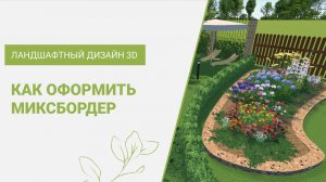 Как Оформить Миксбордер из Многолетников СВОИМИ РУКАМИ