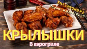 Крылышки в Аэрогриле | #рецепт | быстро и вкусно | хит сезона