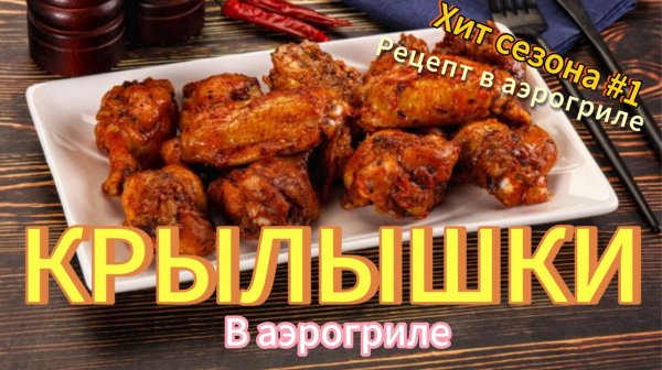 Крылышки в Аэрогриле | #рецепт | быстро и вкусно | хит сезона