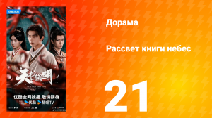Рассвет книги небес 21 серия