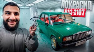🍉СТИЛ ПЕРЕКРАСИЛ В НОВЫЙ ЦВЕТ LADA ВАЗ-2107 !🔥  БЕЗУМНАЯ РЕАКЦИЯ НА НОВЫЙ ЦВЕТ !