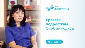 Брекеты подросткам. Особый подход