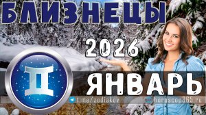 ♊ БЛИЗНЕЦЫ: гороскоп на январь 2026 года | 🔮 Предсказания на январь ✨