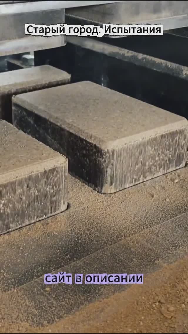 Испытания матрицы брусчатка Старый Город смотреть онлайн