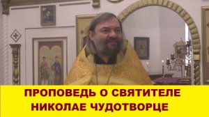 Проповедь о святителе Николае Чудотворце. Священник Валерий Сосковец