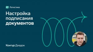 Видеоурок: Настройка подписания документов