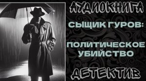 АУДИОКНИГА ДЕТЕКТИВ: ПОЛИТИЧЕСКОЕ УБИЙСТВО