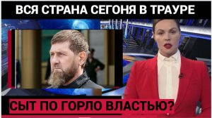 КАДЫРОВ ХОЧЕТ УЙТИ! «Сыт по горло властью» — Чечня в шоке!