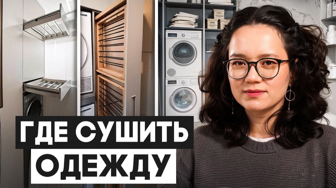 Где сушить одежду