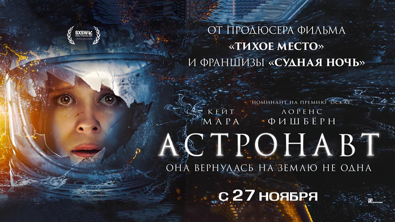 Астронавт (2025) трейлер смотреть онлайн
