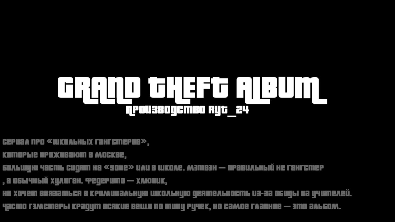 Трейлер на GRAND THEFT ALBUM (GTA I)
