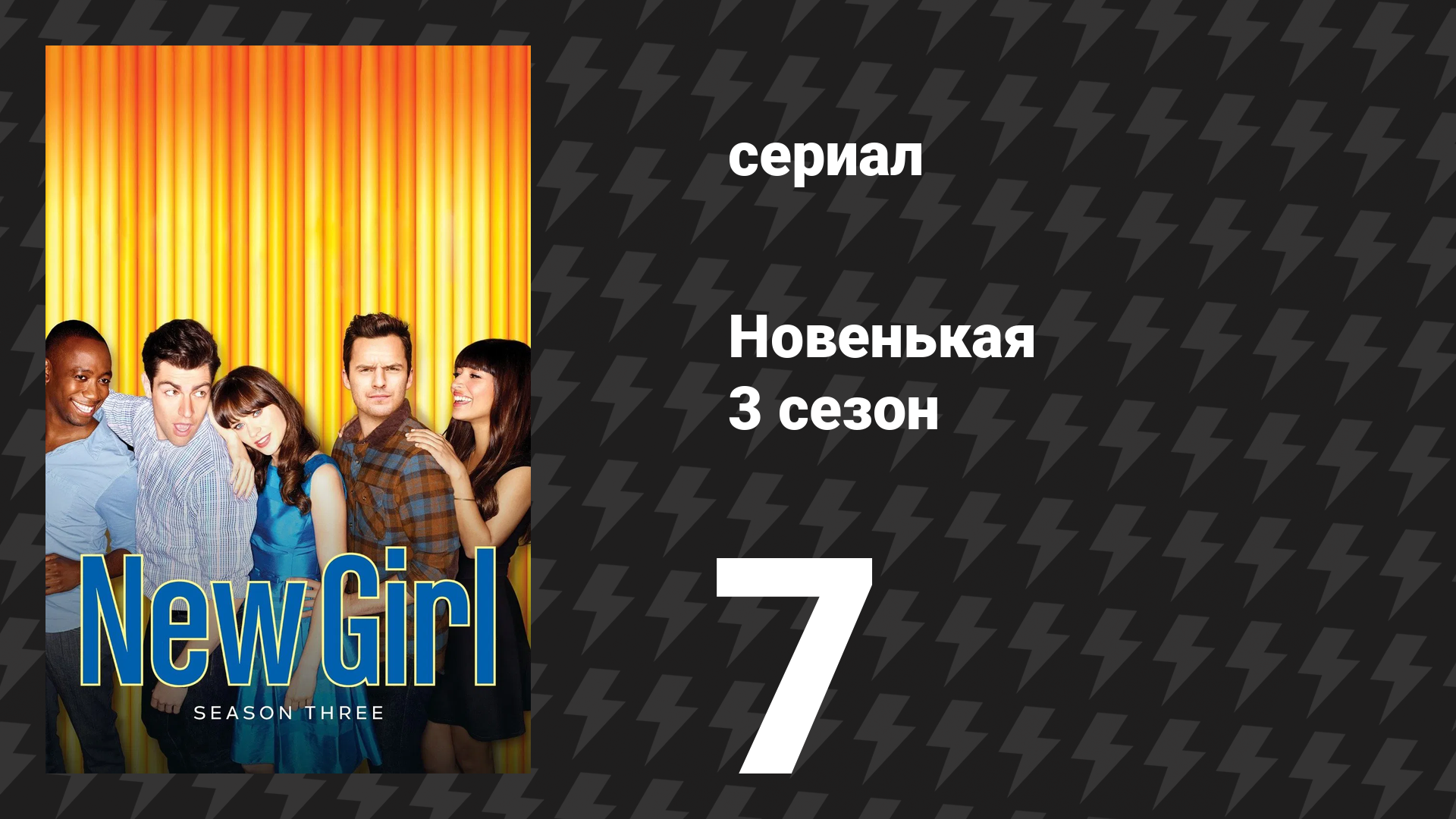 Новенькая 3 сезон 7 серия «Тренер» (сериал, 2013)