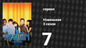 Новенькая 3 сезон 7 серия «Тренер» (сериал, 2013)