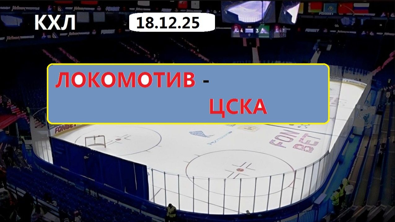 СПОРТ. ХОККЕЙ. КХЛ . Локомотив Ярославль - ЦСКА. 18.12.25. Трансляция в картинках + Чат. смотреть онлайн