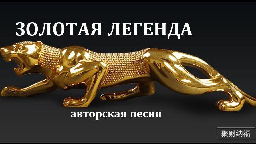 ЗОЛОТАЯ ЛЕГЕНДА // *АВТОРСКАЯ ПЕСНЯ *// смотреть онлайн