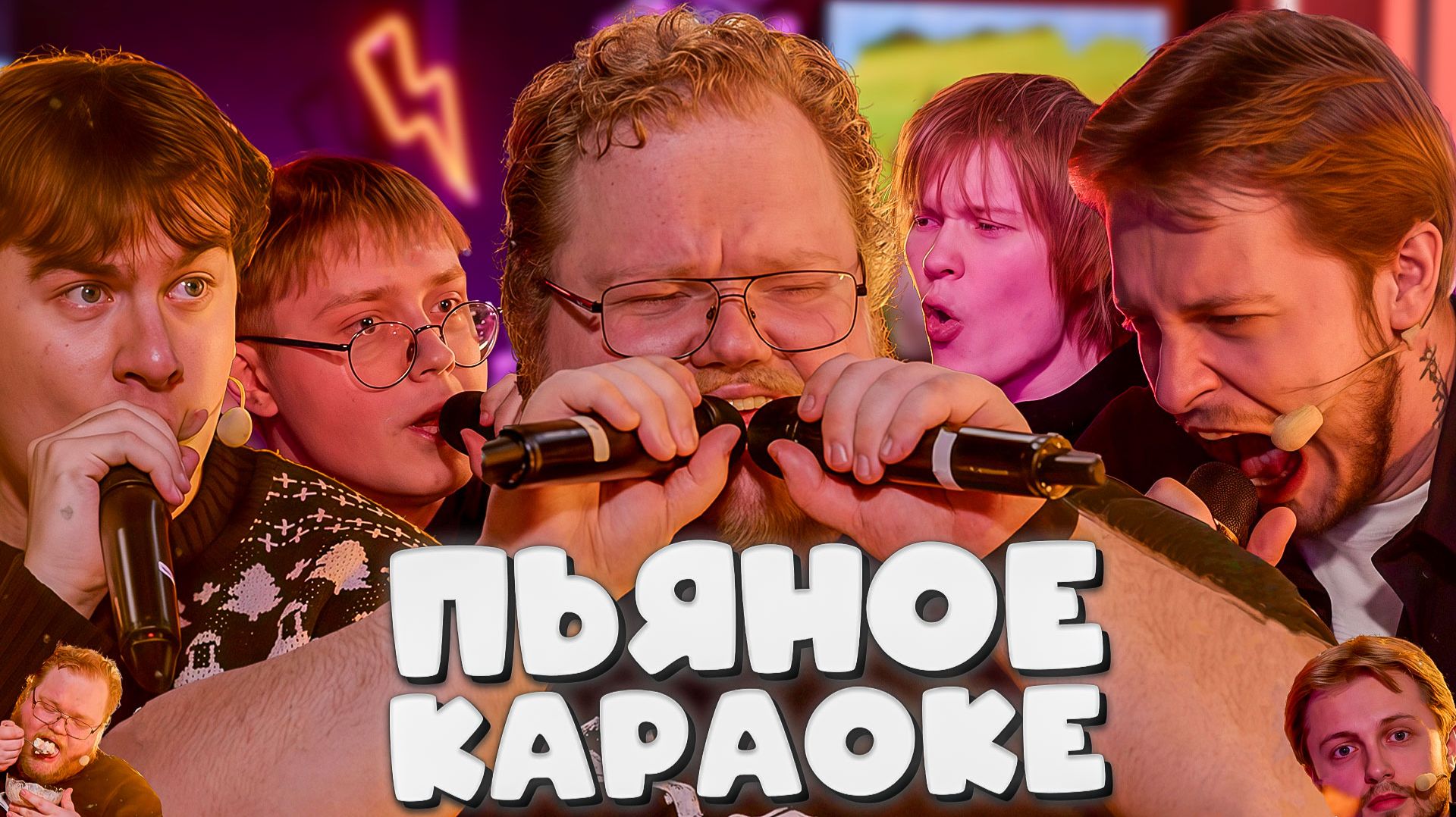 T2x2, СТИНТ, ДРЕЙК, БРАТИШКИН И ДИПИНС НАПИЛИСЬ И НАЧАЛИ ПЕТЬ ►ПЬЯНОЕ КАРАОКЕ смотреть онлайн