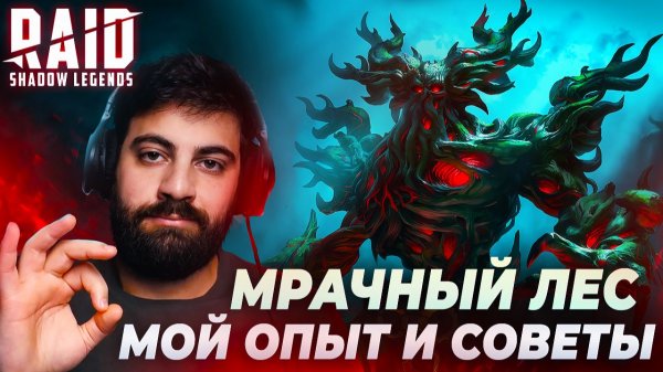МРАЧНЫЙ ЛЕС И БОССЫ (5 в 1). МОЙ ОПЫТ, ПРОХОЖДЕНИЕ И СОВЕТЫ. RAID:SHADOW LEGENDS