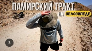 ПАМИРСКИЙ ТРАКТ/ ВЕЛОПУТЕШЕСТВИЕ серия 3