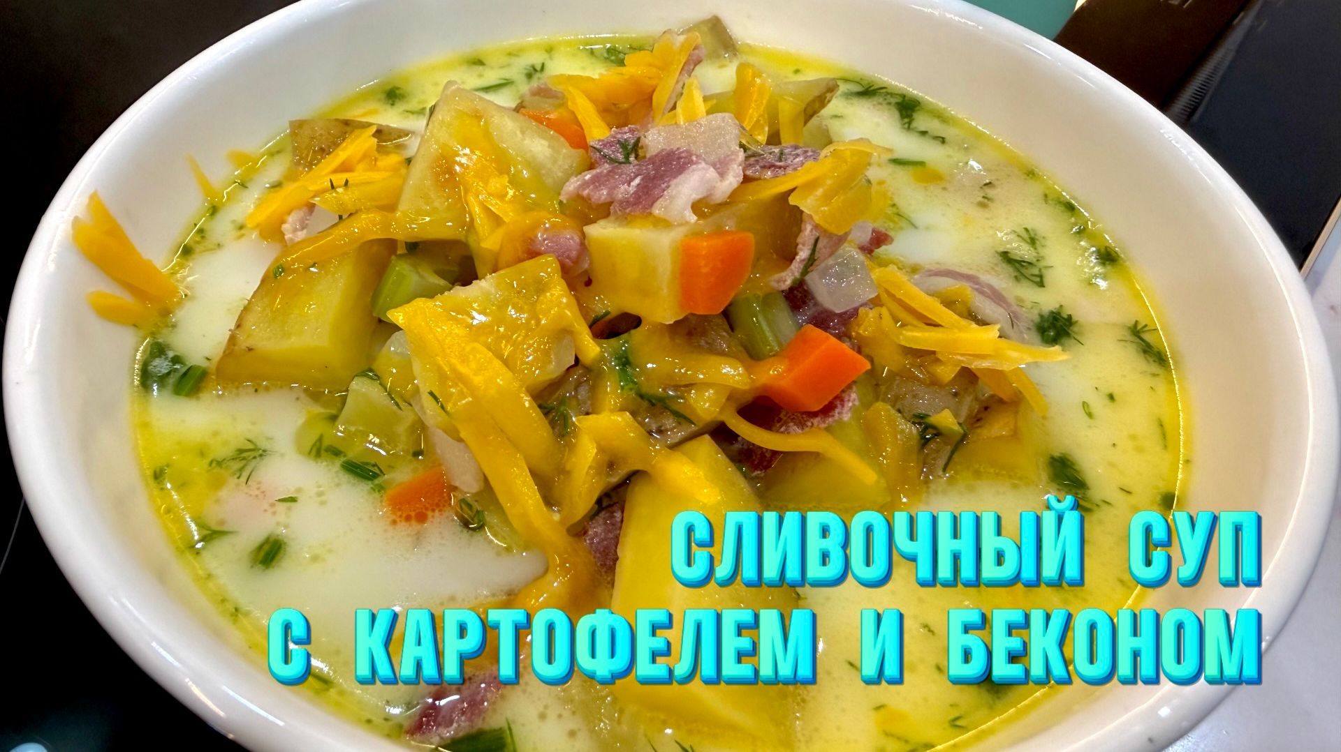 Суп, от которого пахнет счастьем. Картофельно-сливочный с беконом и сыром смотреть онлайн