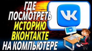 Как посмотреть историю вк на компьютере