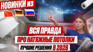 ВСЕ виды натяжных потолков! Как выбрать идеальное решение в 2026? Новинки. ПВХ? ТКАНЕВЫЕ? Установка