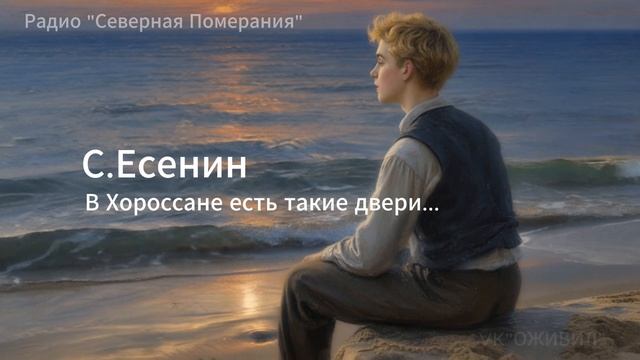 В Хороссане есть такие двери. Песни на стихи Сергея Есенина. Северная Померания #Есенин #Оживил