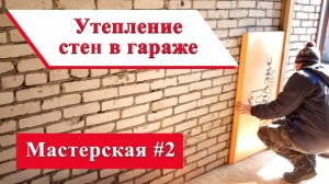 Утепление стен гаража изнутри для мастерской. Моя мастерская #2