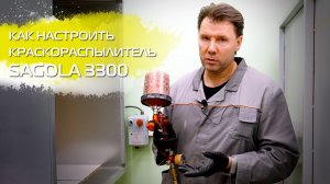 Как БЫСТРО и ПРОСТО настроить краскопульт Sagola 3300 перед покраской.