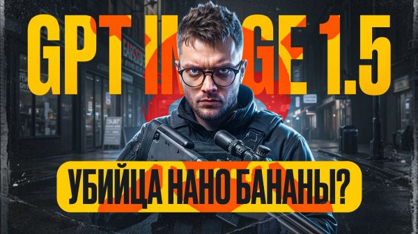 Новый ChatGPT Image 1.5 УНИЧТОЖИЛ Nano Banana?! (полный разбор чатgpt)