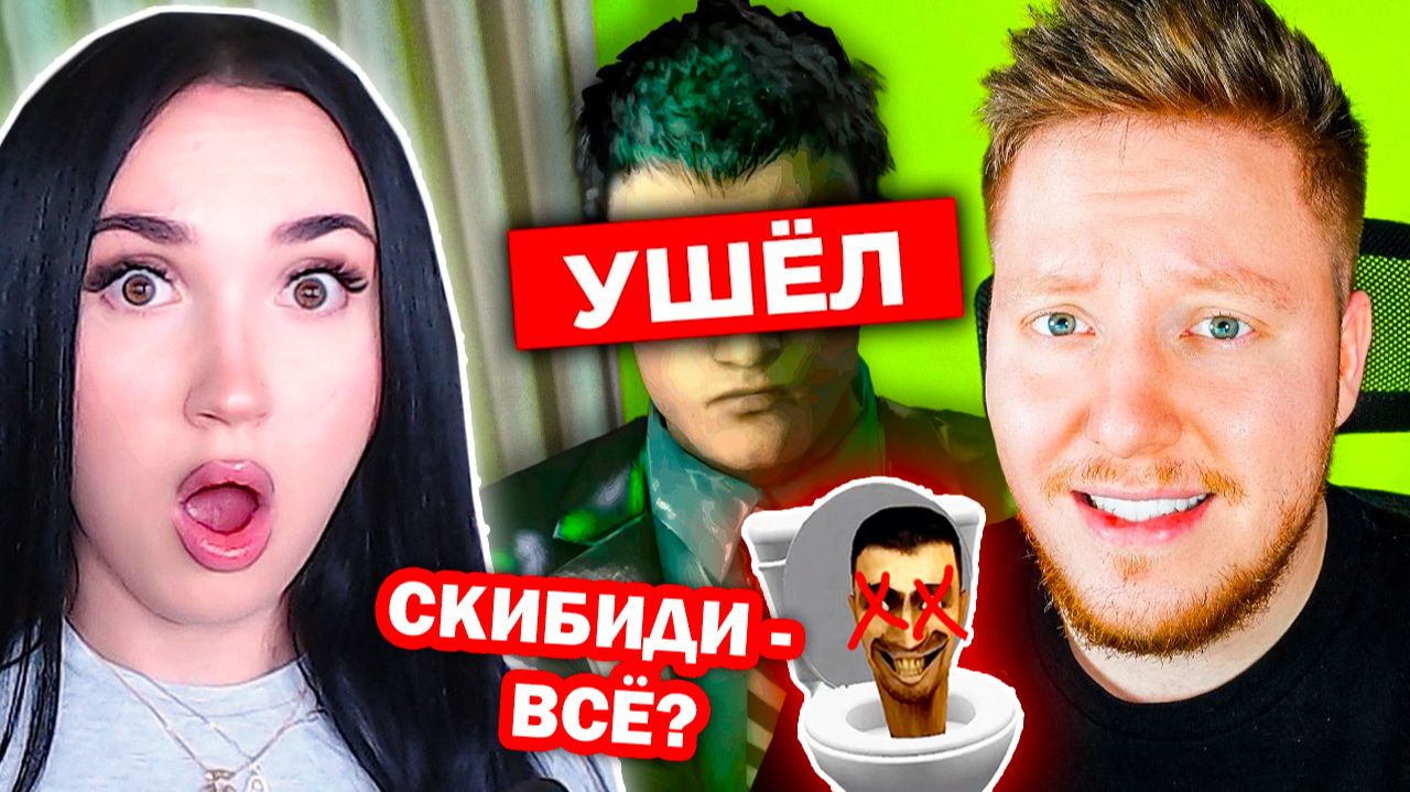 💀СКИБИДИ ТУАЛЕТЫ - ВСЁ? ОН УШЕЛ.. – PozziBlox Поззи Реакция смотреть онлайн
