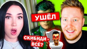 💀СКИБИДИ ТУАЛЕТЫ - ВСЁ? ОН УШЕЛ.. – PozziBlox Поззи Реакция