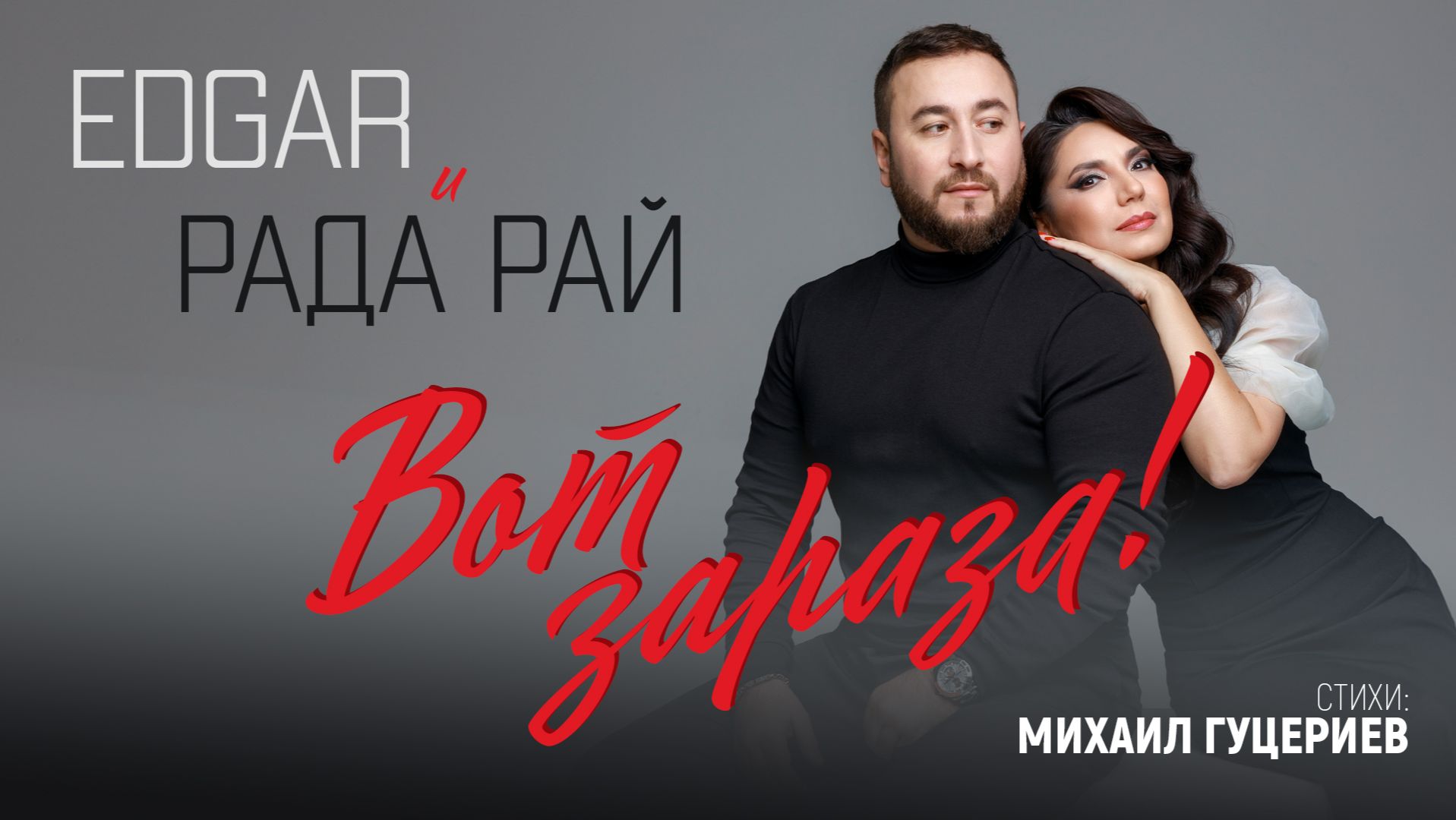 EDGAR, Рада Рай — «Вот зараза!» (Премьера песни, 2025) смотреть онлайн