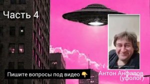 Возможен ли официальный контакт / АНТОН АНФАЛОВ отвечает #уфо #нло #пришельцы #инопланетяне