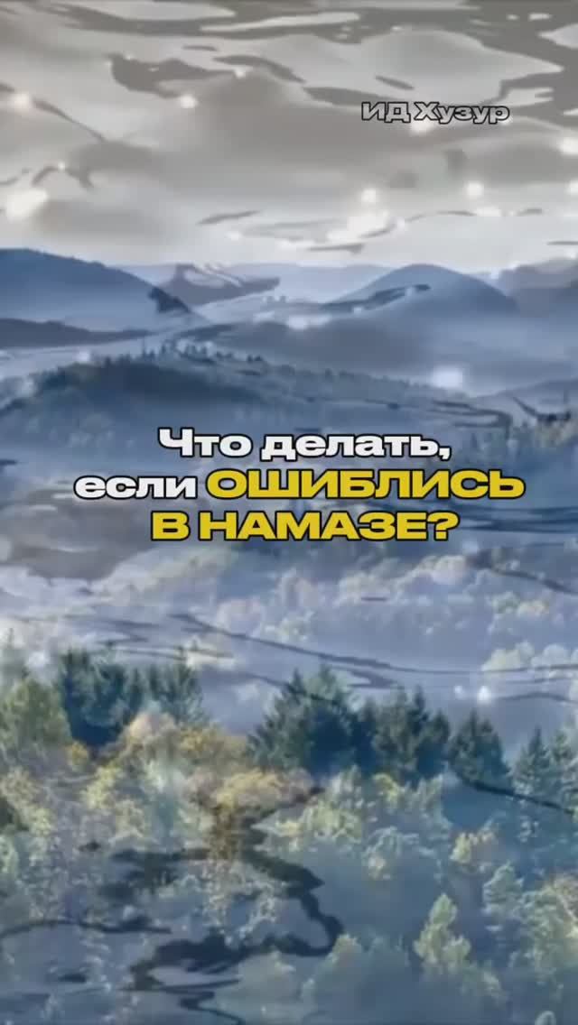 Что делать, если вы ошиблись во время намаза? смотреть онлайн