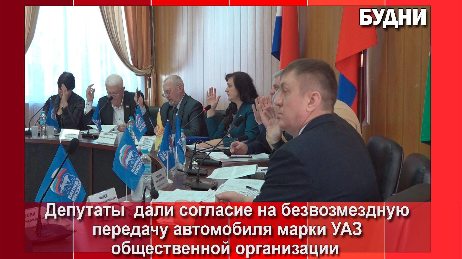 Депутаты дали согласие на передачу автомобиля УАЗ общественной организации смотреть онлайн