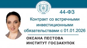 Контракт со встречными инвестиционными обязательствами с 01.01.2026 (Закона № 44-ФЗ), 18.12.2025