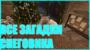 ГАЙД НА ЗАГАДКИ СНЕГОВИКА 2026 СЕВЕР! СТАЛКРАФТ