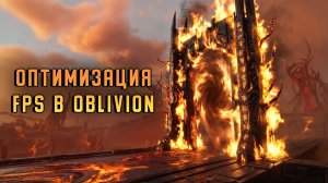 НИЗКИЙ\НЕСТАБИЛЬНЫЙ FPS в The Elder Scrolls IV: Oblivion Remastered | ОПТИМИЗАЦИЯ ФПС в Обливион