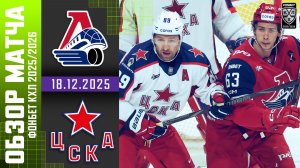 ЛОКОМОТИВ – ЦСКА | Обзор матча Фонбет КХЛ сезон 2025/2026 | 18.12.2025
