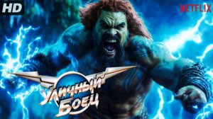 Уличный боец:(2026)