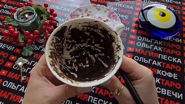 Гадание на кофейной гуще: что с вами случится💯 в ближайшие минуты⏰ часы и дни🔥🍀 смотреть онлайн