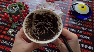 Гадание на кофейной гуще: что с вами случится💯 в ближайшие минуты⏰ часы и дни🔥🍀