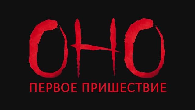 Оно. Первое пришествие смотреть онлайн