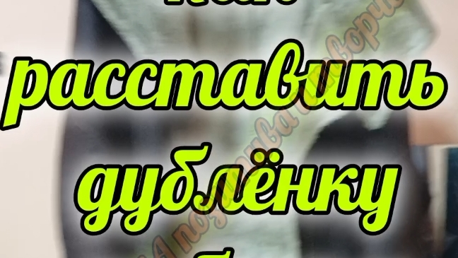 как увеличить или расшить дублёнку смотреть онлайн