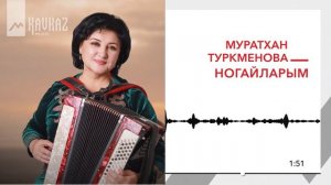 Муратхан Туркменова - Ногайларым | KAVKAZ MUSIC