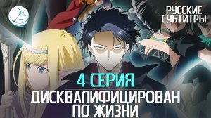 Дисквалифицирован по жизни - 4 серия [Субтитры | Kazoku Project]