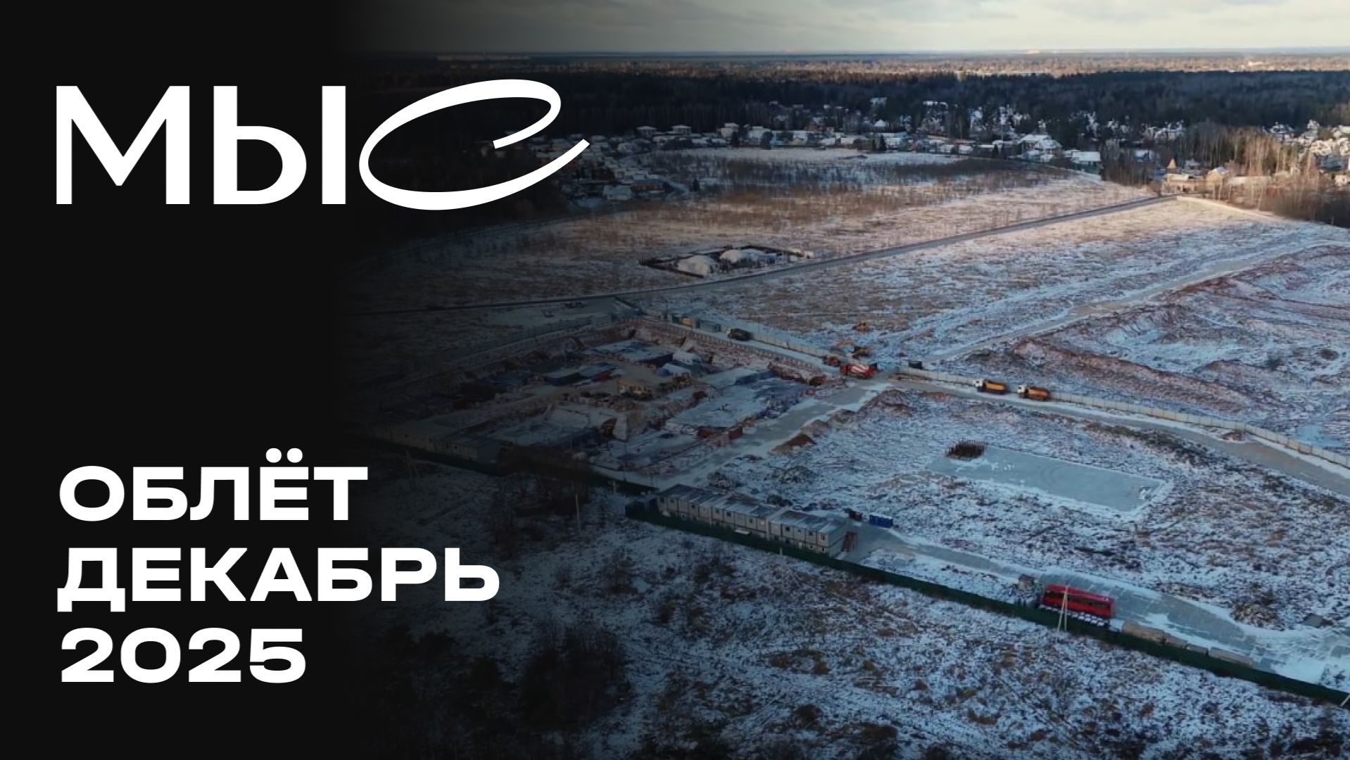 МЫС | Декабрь 2025 | Промежуточный отчёт о динамике строительства | MR Group смотреть онлайн