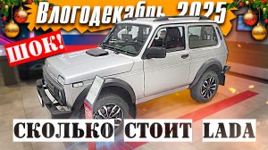Сколько стоит LADA? Иду в салон продаж - Влогодекабрь
